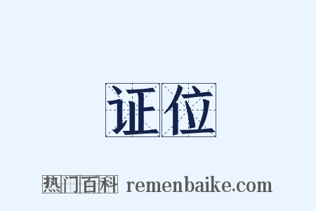 证位是什么意思的图片